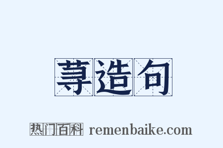 荨造句是什么意思的图片